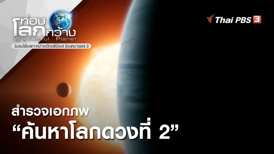 ท่องโลกกว้าง