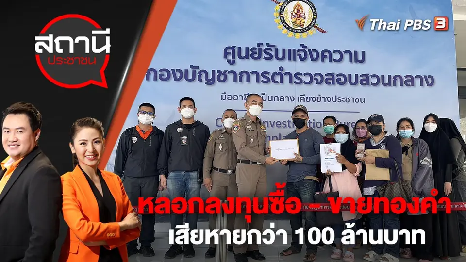 หลอกลงทุนซื้อ - ขายทองคำ เสียหายกว่า 100 ล้านบาท | สถานีประชาชน | 1 ธ.ค. 65