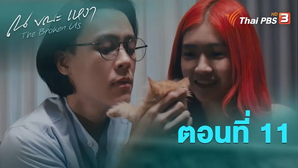 ณ ขณะเหงา