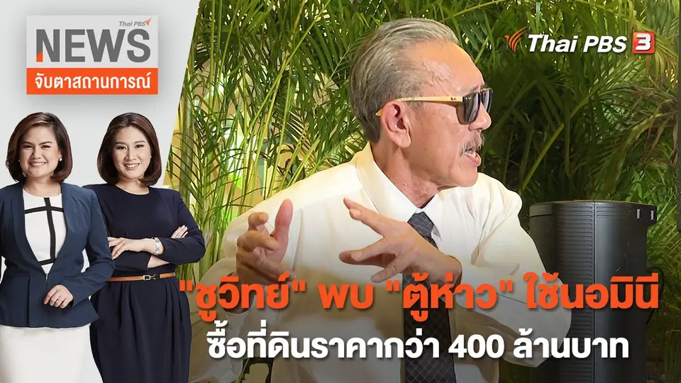จับตาสถานการณ์