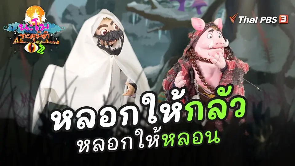 นะโมทะลุมิติ