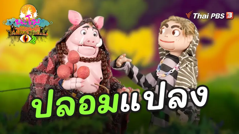 นะโมทะลุมิติ