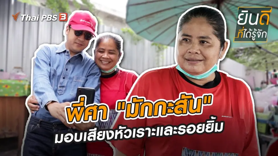 พี่ศา "มักกะสัน" มอบเสียงหัวเราะและรอยยิ้ม