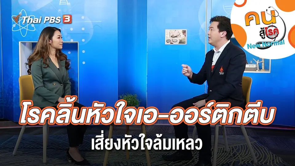 โรคลิ้นหัวใจเอ-ออร์ติกตีบ เสี่ยงหัวใจล้มเหลว