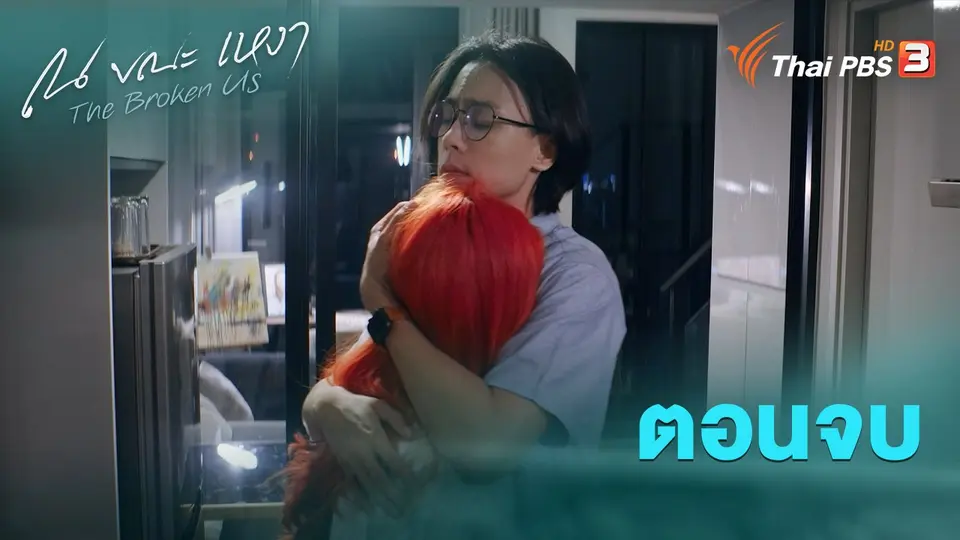 ณ ขณะเหงา