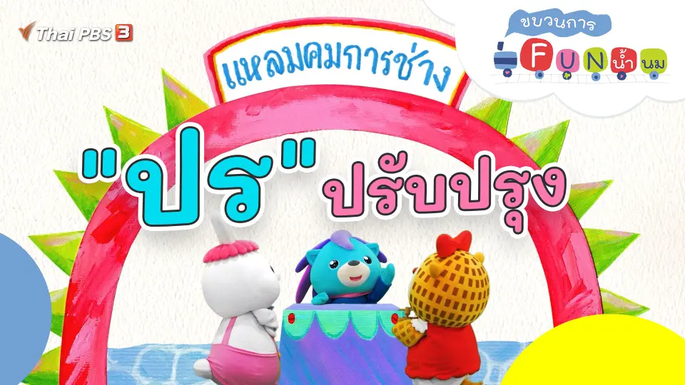 "ปร" ปรับปรุง