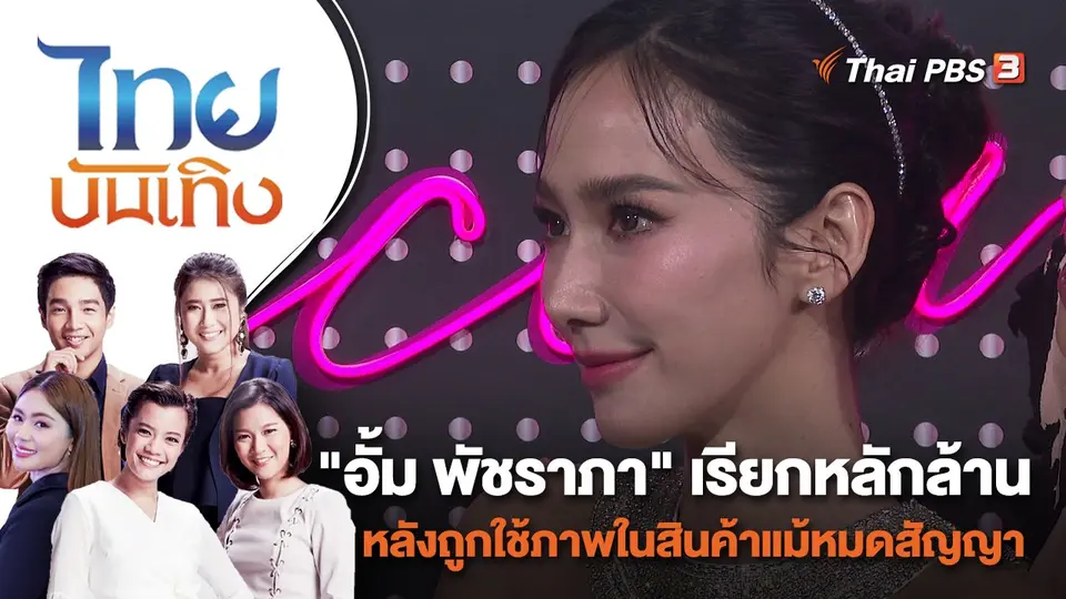 "อั้ม พัชราภา" เรียกหลักล้าน หลังถูกใช้ภาพในสินค้าแม้หมดสัญญา | ไทยบันเทิง | 6 ธ.ค. 65