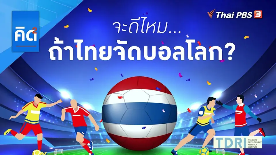 จะดีไหม ถ้าไทยจัดบอลโลก