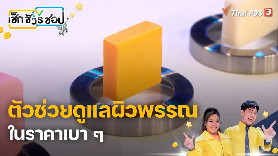 ตัวช่วยดูแลผิวพรรณ ในราคาเบา ๆ