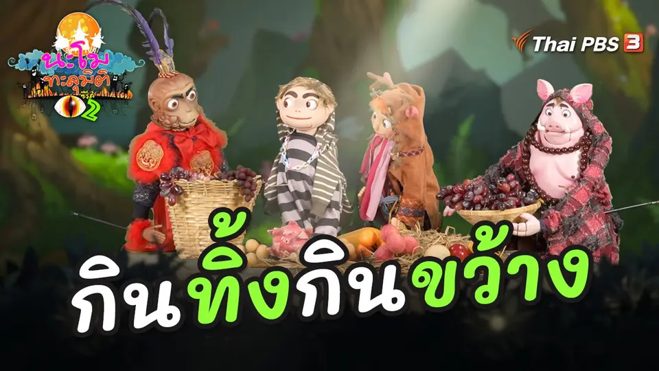 นะโมทะลุมิติ