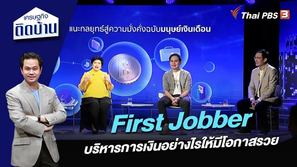 First Jobber บริหารการเงินอย่างไรให้มีโอกาสรวย