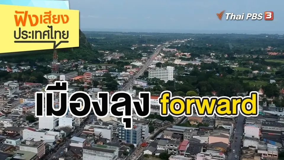 ฟังเสียงประเทศไทย