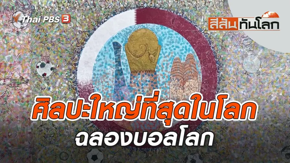 ศิลปะใหญ่ที่สุดในโลกฉลองบอลโลก | สีสันทันโลก | 10 ธ.ค. 65