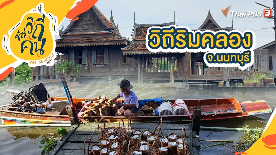 วิถีริมคลอง จ.นนทบุรี