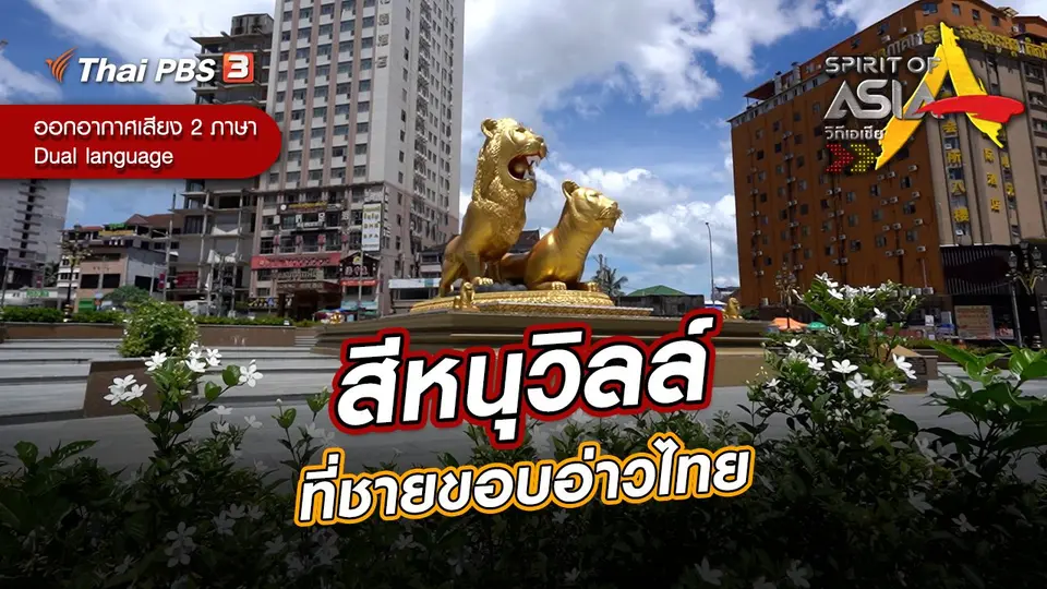 สีหนุวิลล์ที่ชายขอบอ่าวไทย