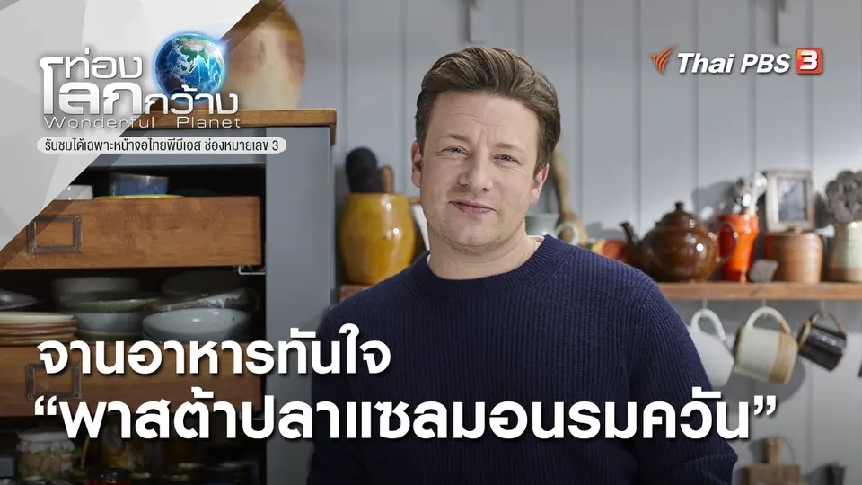 ท่องโลกกว้าง