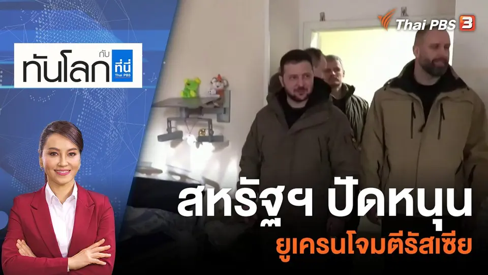ทันโลก กับ ที่นี่ Thai PBS