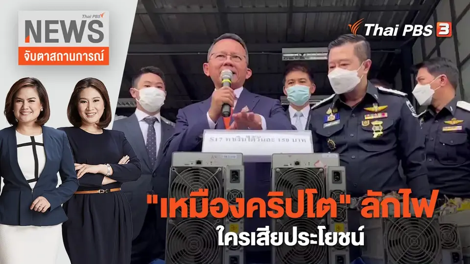จับตาสถานการณ์