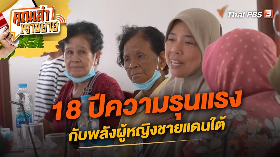 18 ปีความรุนแรง กับพลังผู้หญิงชายแดนใต้