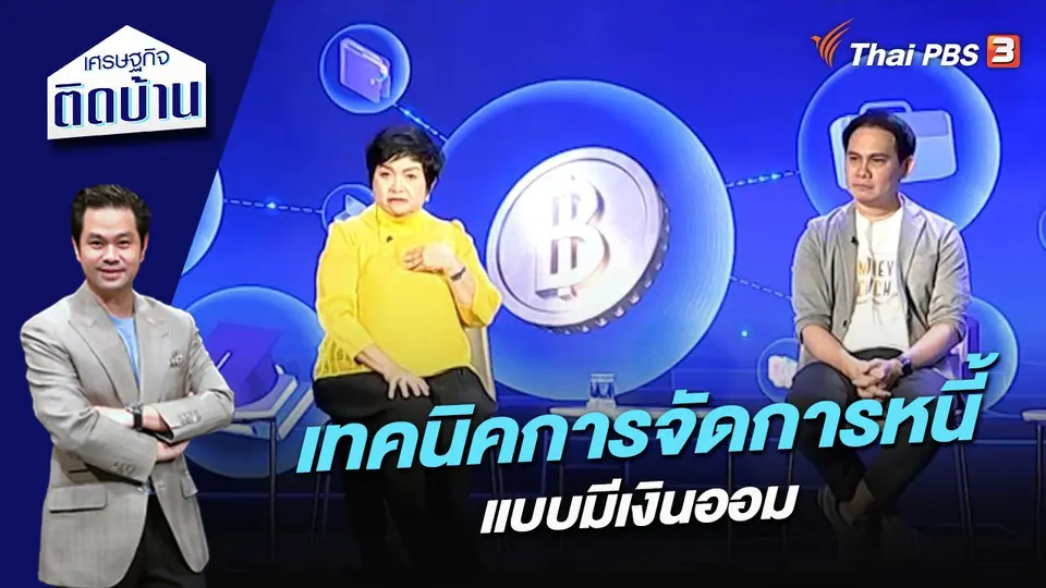 ​เทคนิคการจัดการหนี้แบบมีเงินออม