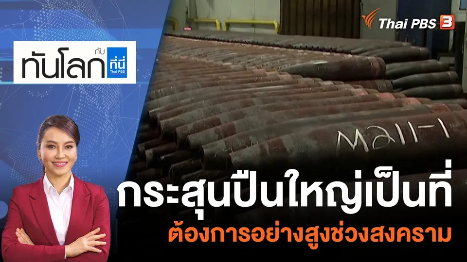ทันโลก กับ ที่นี่ Thai PBS
