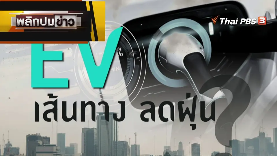 EV  เส้นทาง ลดฝุ่น ?