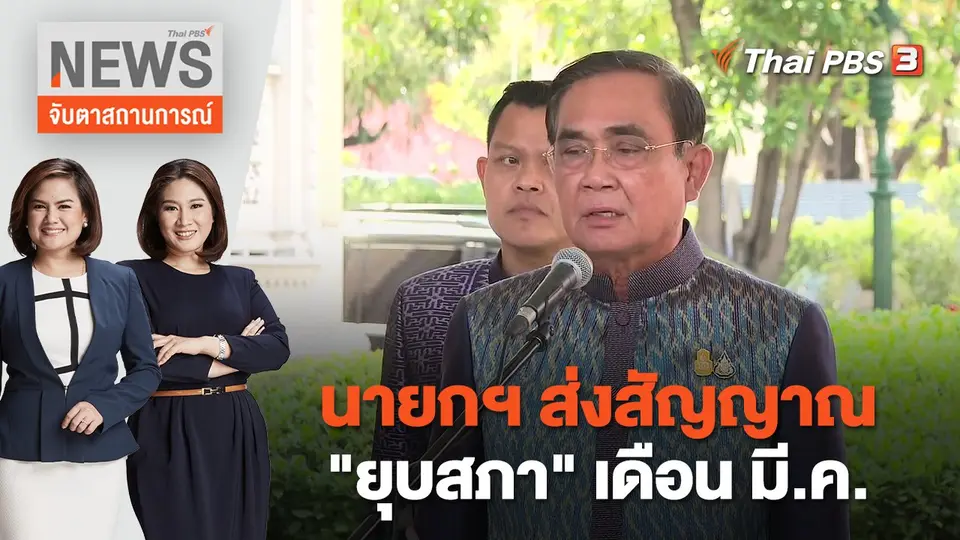 จับตาสถานการณ์
