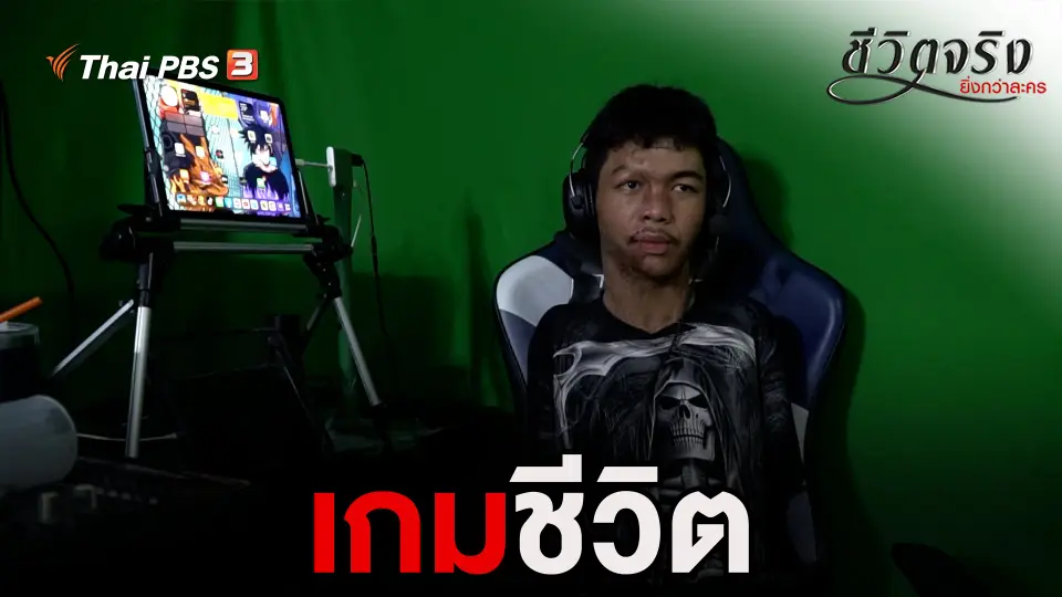 ชีวิตจริงยิ่งกว่าละคร
