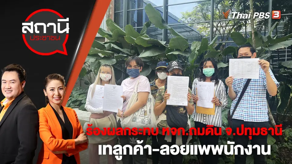 ร้อง! ผลกระทบ หจก.ถมดิน จ.ปทุมธานี เทลูกค้า-ลอยแพพนักงาน | สถานีประชาชน | 22 ก.พ. 66