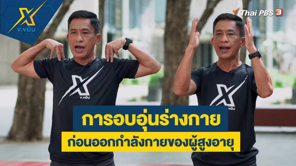 การอบอุ่นร่างกายก่อนออกกำลังกายของผู้สูงอายุ