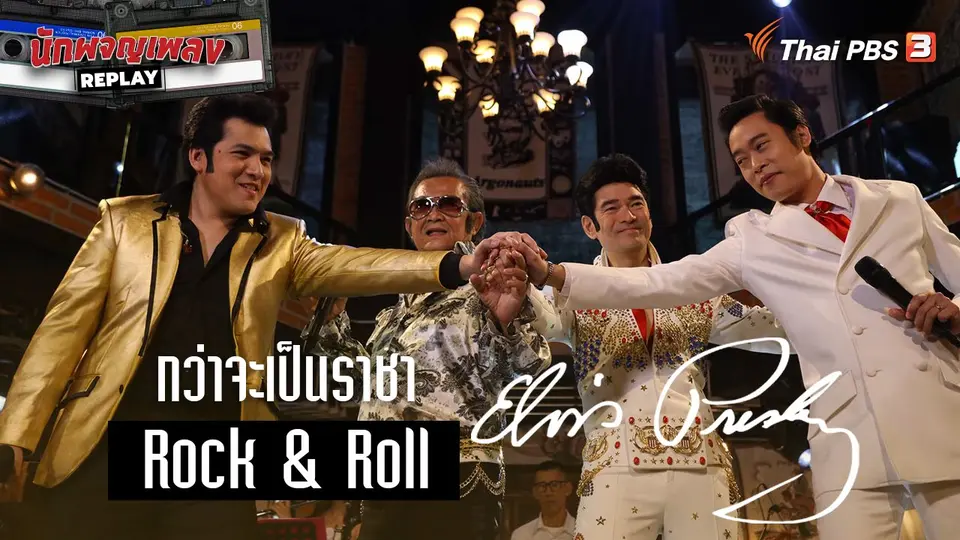 นักผจญเพลง REPLAY