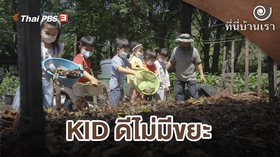 ที่นี่บ้านเรา