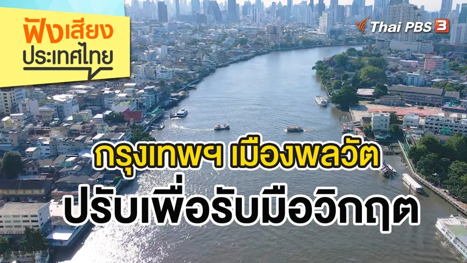 ฟังเสียงประเทศไทย