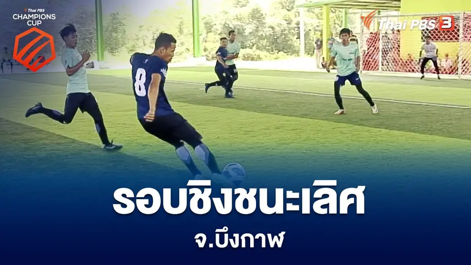 Thai PBS Champpions CUP