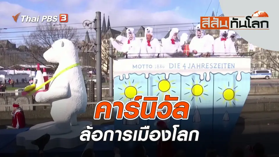 คาร์นิวัลล้อการเมืองโลก | สีสันทันโลก | 26 ก.พ. 66