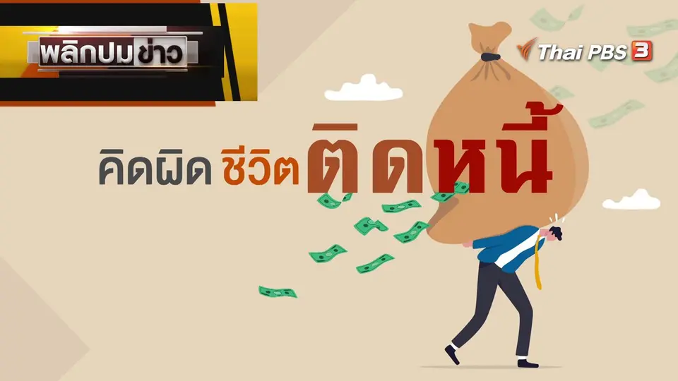 คิดผิด ชีวิตติดหนี้