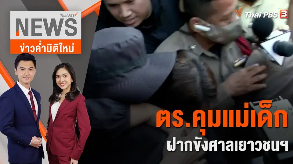 ข่าวค่ำมิติใหม่