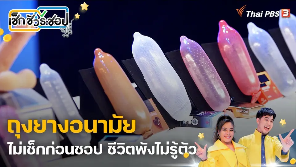 เช็ก ชัวร์ ชอป
