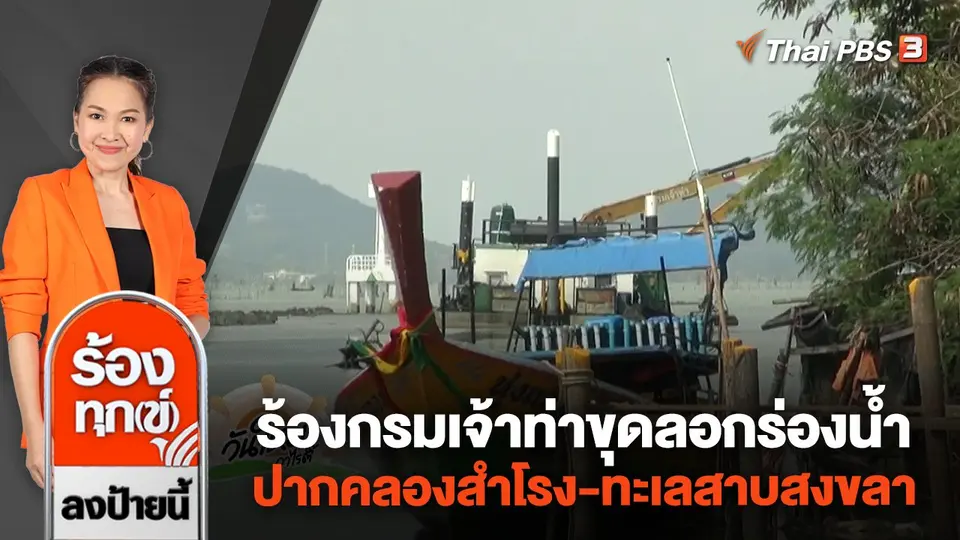 ร้องกรมเจ้าท่า ขุดลอกร่องน้ำปากคลองสำโรง-ทะเลสาบสงขลา