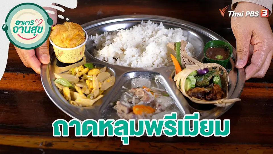 อาหารจานสุข