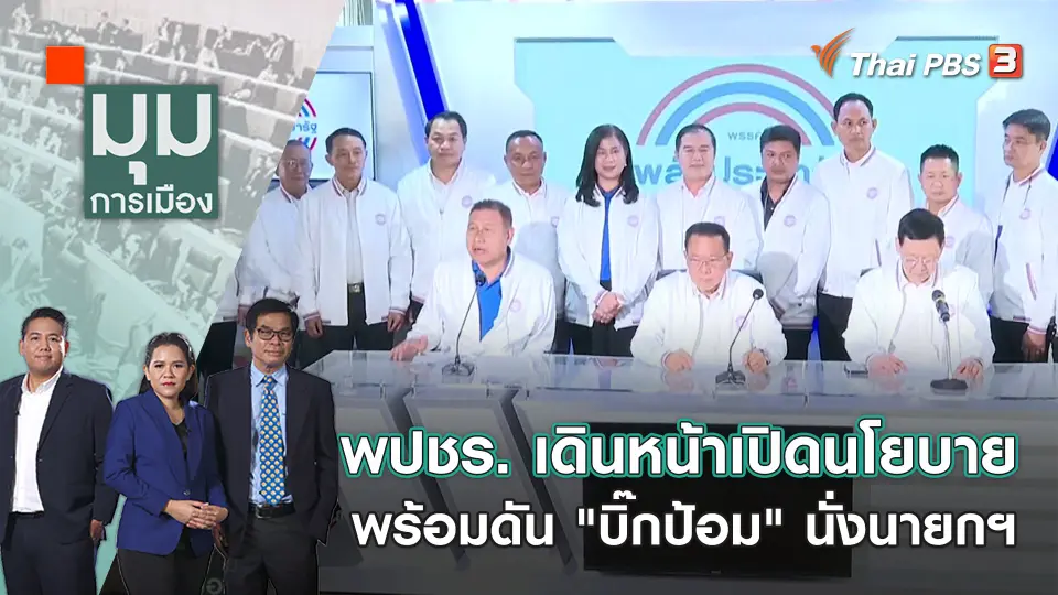 พปชร. เดินหน้าเปิดนโยบาย พร้อมดัน "บิ๊กป้อม" นั่งนายกฯ​​​​​ | มุมการเมือง | 28 ก.พ. 66
