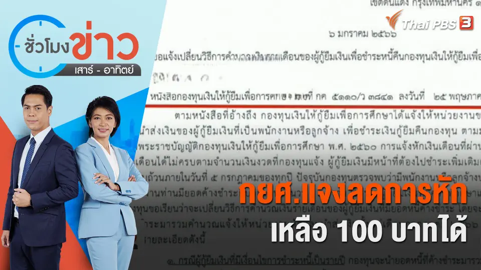 ชั่วโมงข่าว เสาร์ - อาทิตย์