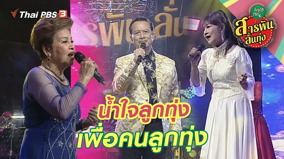 สารพันลั่นทุ่ง (บางเขน)