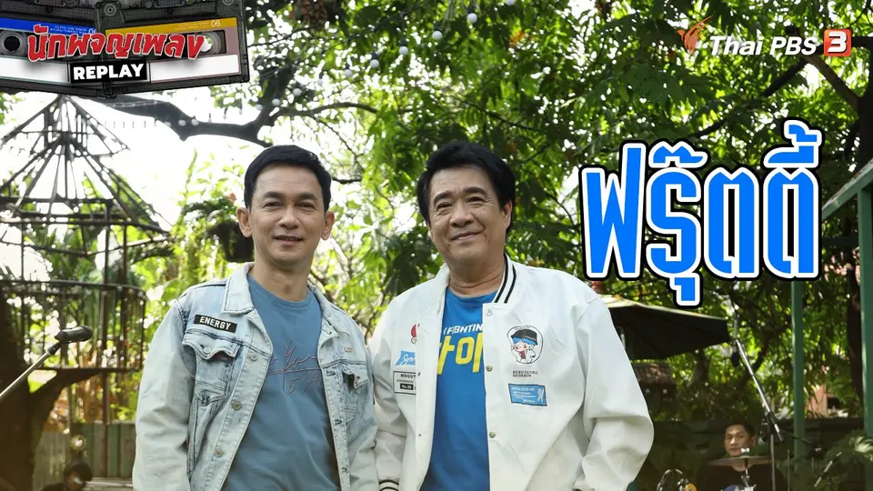 นักผจญเพลง REPLAY