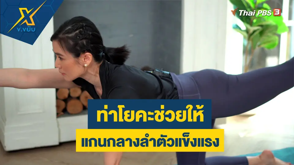 ท่าโยคะช่วยให้แกนกลางลำตัวแข็งแรง