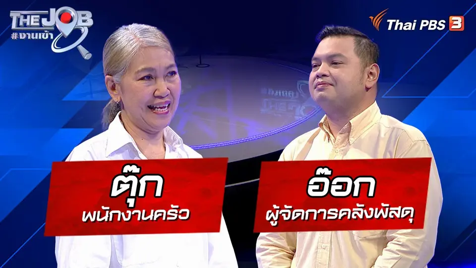 The Job #งานเข้า