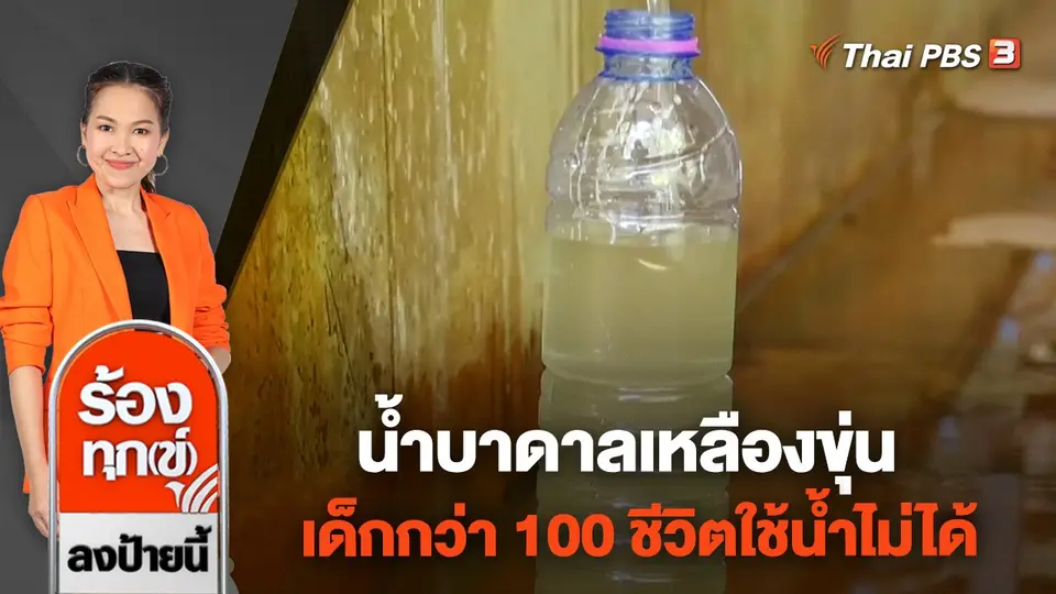 น้ำบาดาลเหลืองขุ่น เด็กกว่า 100 ชีวิตใช้น้ำไม่ได้ จ.สุพรรณบุรี