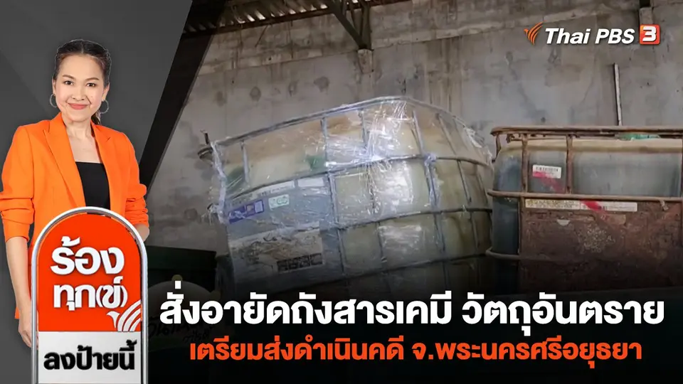 สั่งอายัดถังสารเคมี วัตถุอันตราย เตรียมส่งดำเนินคดี จ.พระนครศรีอยุธยา