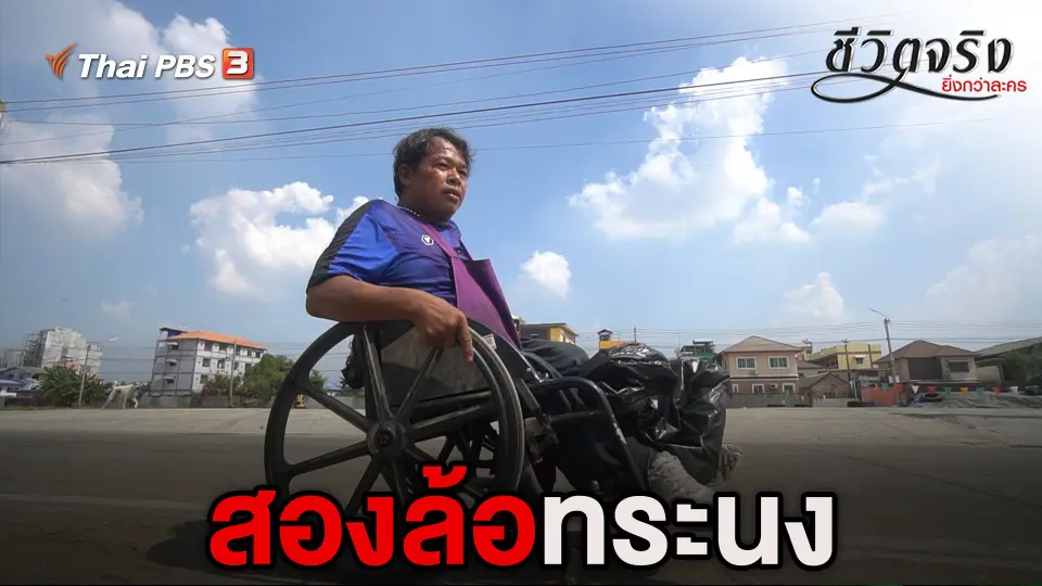 ชีวิตจริงยิ่งกว่าละคร