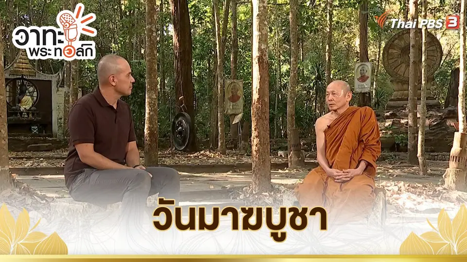 วาทะ พระ ทอล์ก